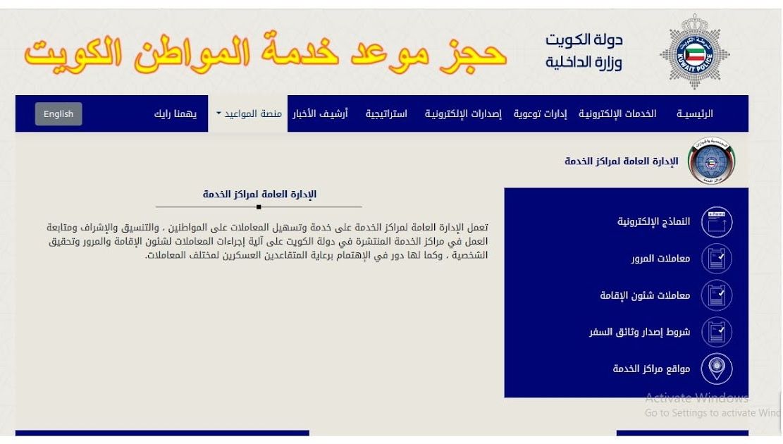 طريقة حجز موعد بخدمة المواطن الكويت