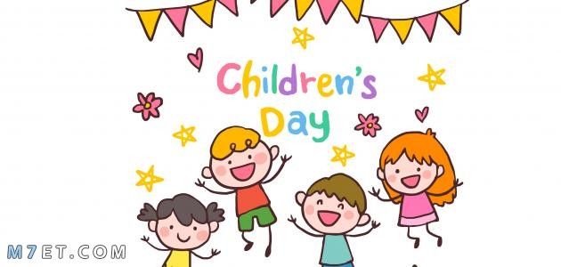 اليوم العالمي للطفل