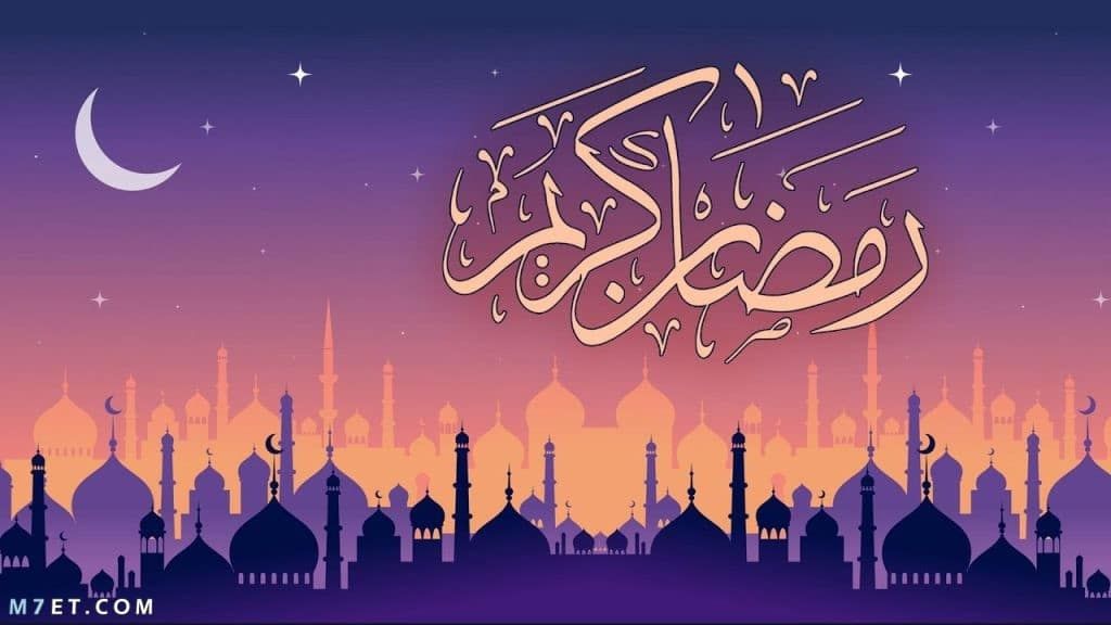 مقدمة اذاعة مدرسية عن شهر رمضان المبارك مكتوب