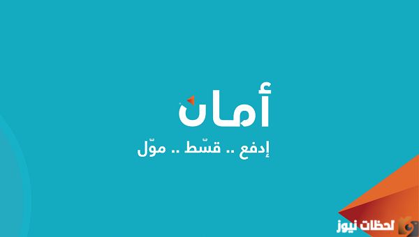 ازاي اتواصل مع شركه امان؟ خدمة عملاء امان 1 ازاي اتواصل مع شركه امان؟ خدمة عملاء امان