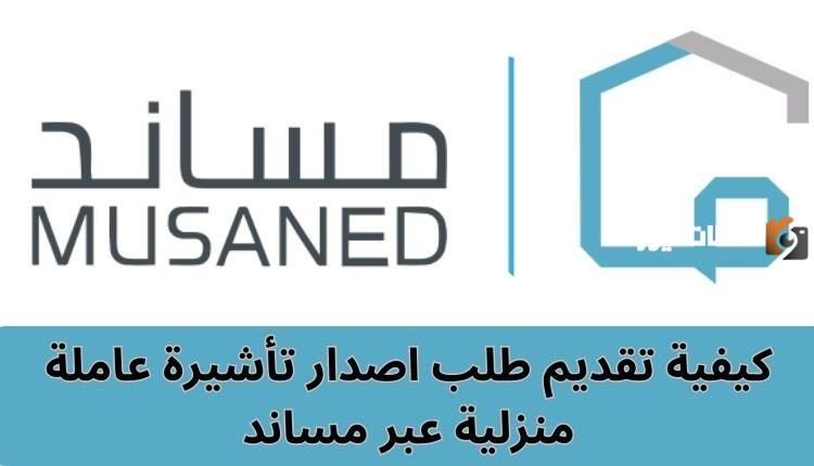 عبر &Quot;منصة مساند&Quot;.. تعرف على كيفية إصدار تأشيرة عمالة منزلية وطرق الاستعلام عنها إلكترونيًا 1 عن طريق منصة مساند تعرف على كيفية إصدار تأشيرة عمالة منزلية وطرق الاستعلام عنها إلكترونيًا