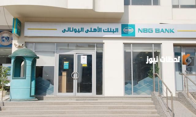 إليك قائمة عناوين وأرقام فروع البنك الأهلي اليوناني (Nbg Bank) 1 إليك قائمة عناوين وأرقام فروع البنك الأهلي اليوناني (Nbg Bank)
