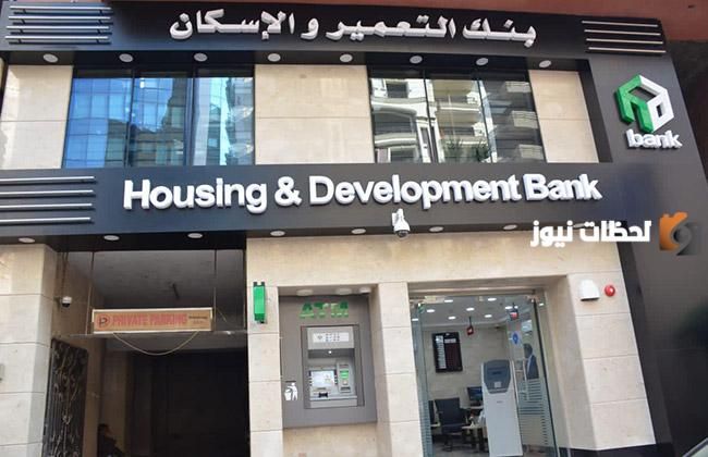 بنك التعمير والإسكان