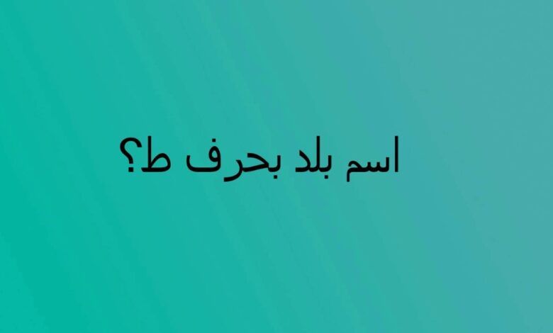 اسم بلاد بحرف ط الطاء