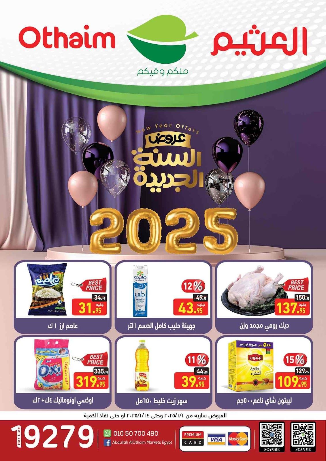 عروض العثيم مصر اليوم 1 يناير حتى 14 يناير 2025 عروض السنة الجديدة