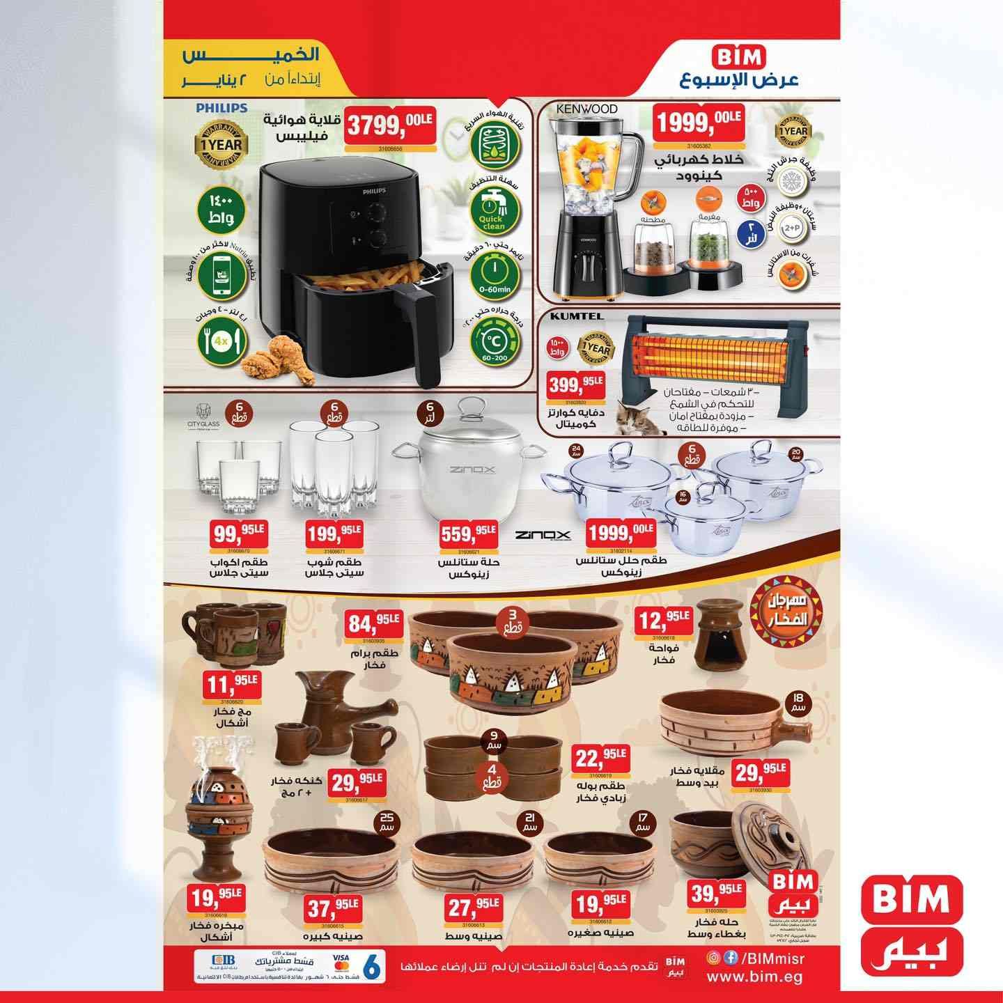 عروض بيم اليوم الخميس 2 يناير 2025 بجميع فروع بيم ماركت