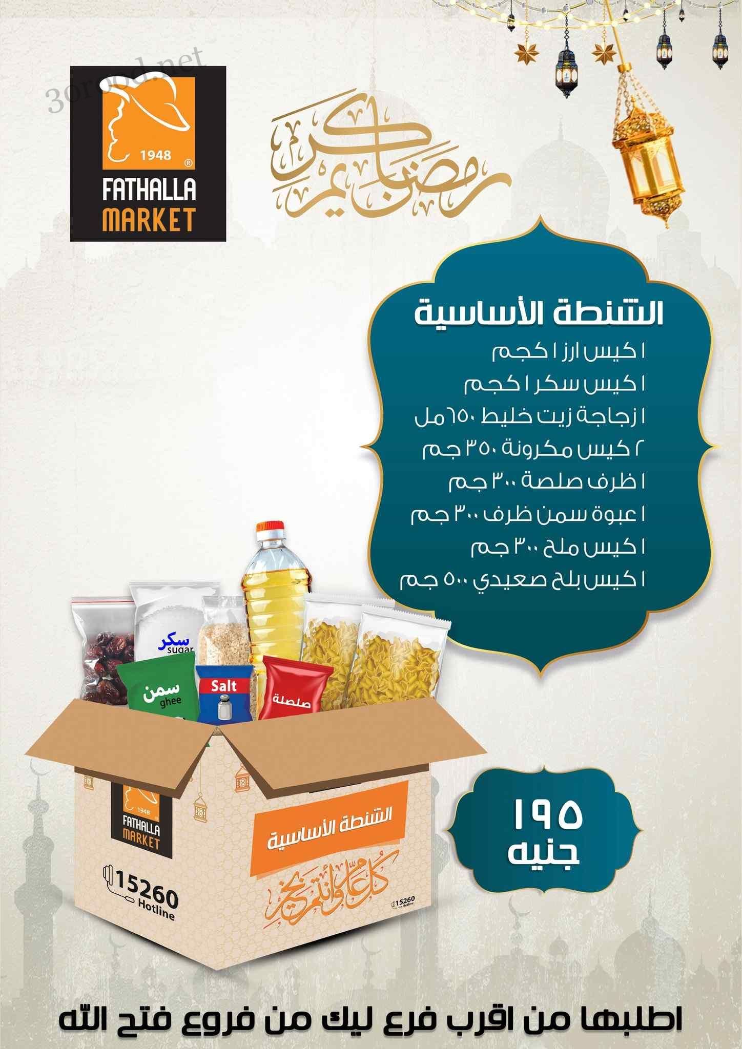 عروض كرتونة رمضان 2025 من فتح الله ماركت عروض كرتونة رمضان 2025 من فتح الله ماركت