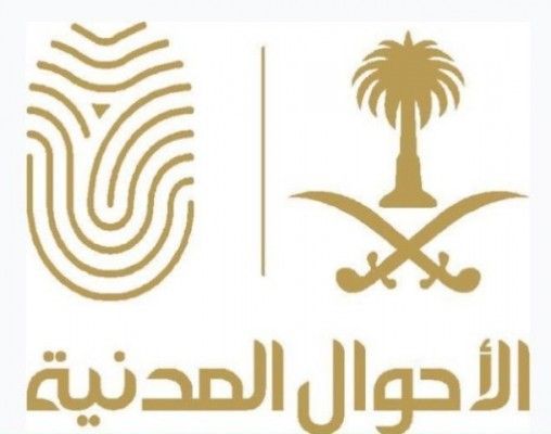 الأحوال المدنية: 5 خطوات لتعديل البيانات عبر أبشر