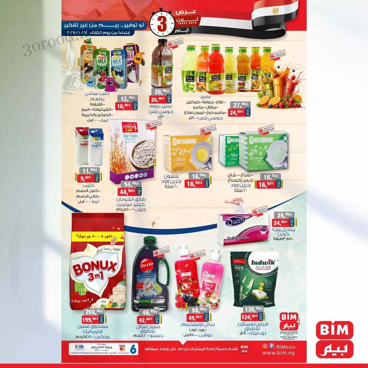 عروض بيم اليوم الثلاثاء 14 يناير 2025 بجميع فروع بيم ماركت عروض بيم اليوم الثلاثاء 14 يناير 2025 بجميع فروع بيم ماركت