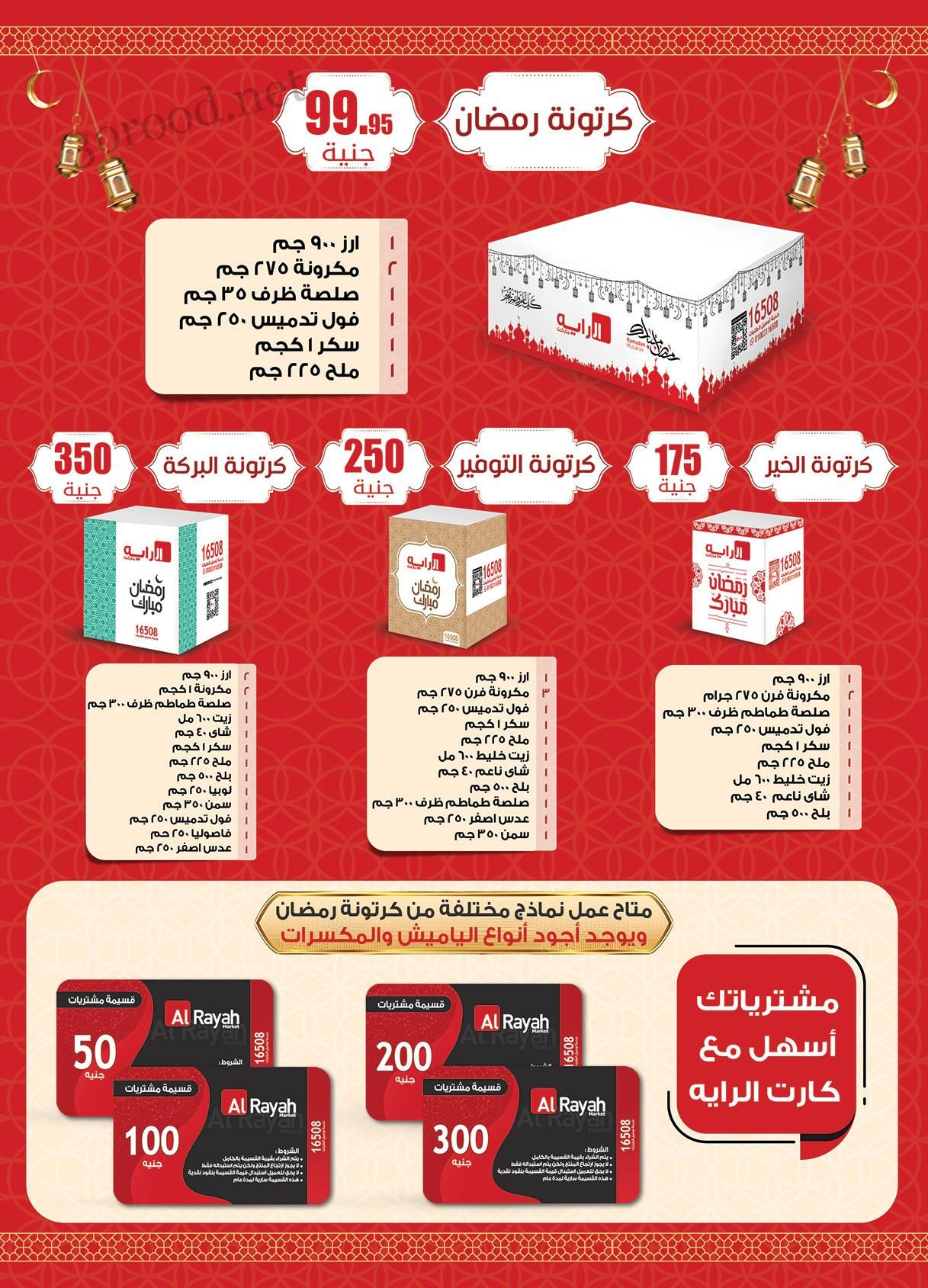 عروض الراية ماركت من 21 يناير 2025 عروض كرتونة رمضان 2025