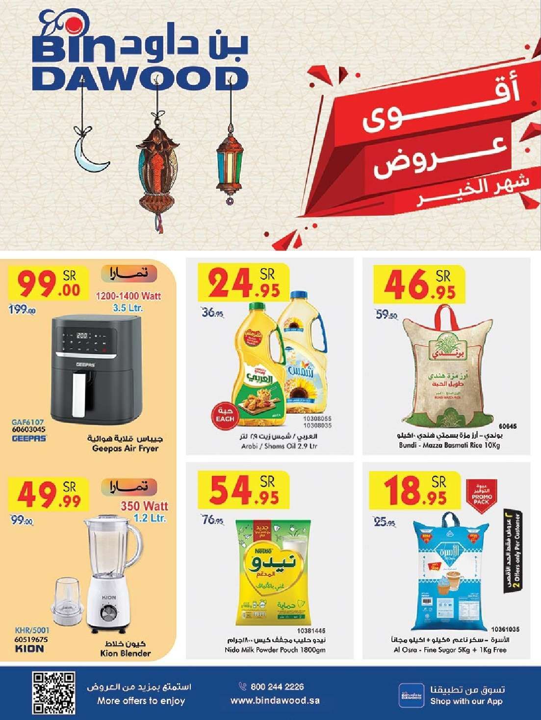 GkXD0g - عروض بن داود مكة المكرمة الاربعاء 22 يناير 2025 | عروض رمضان 2025