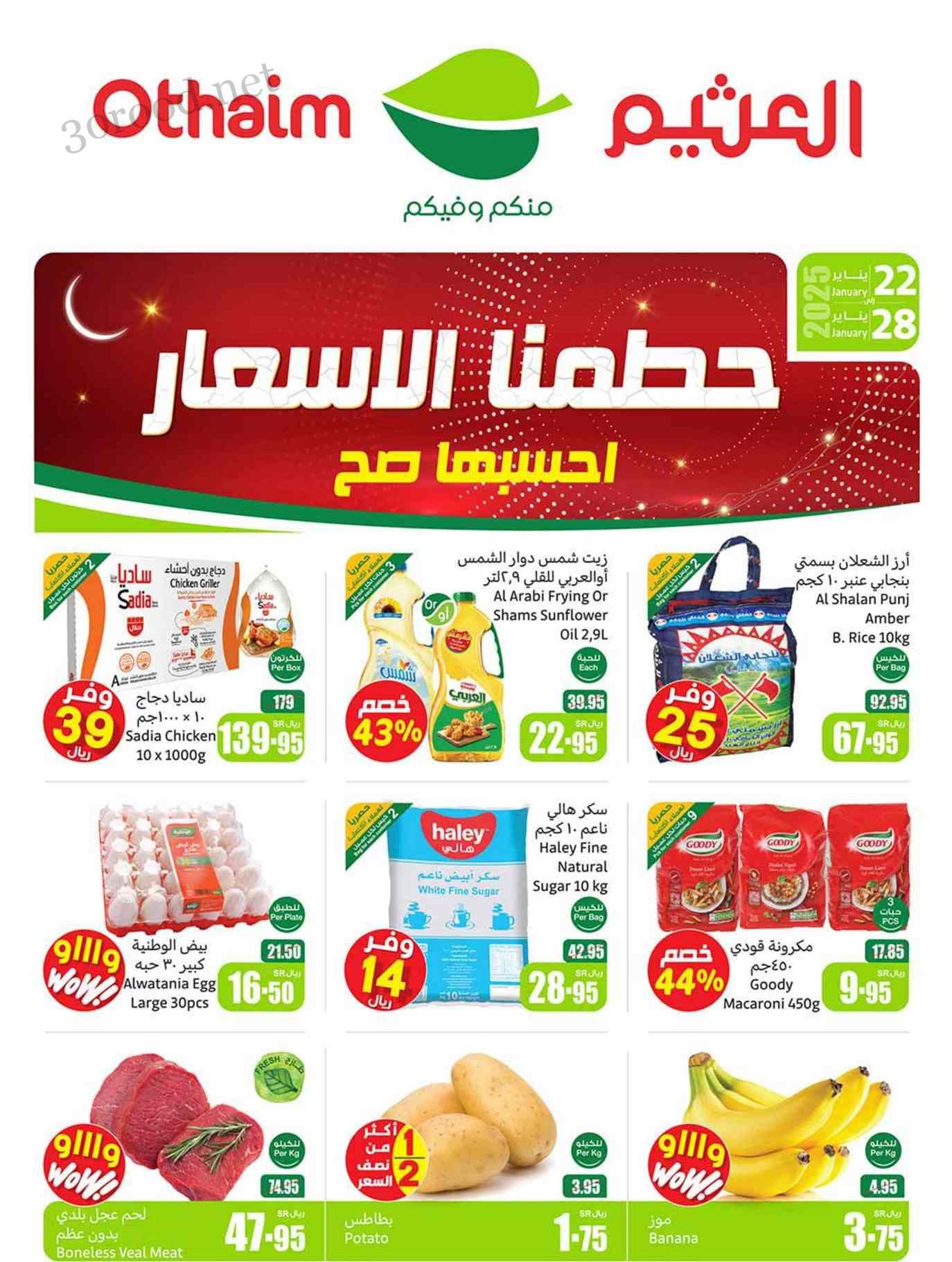 عروض العثيم السعودية اليوم 22 يناير حتى 28 يناير 2025 حطمنا الاسعار