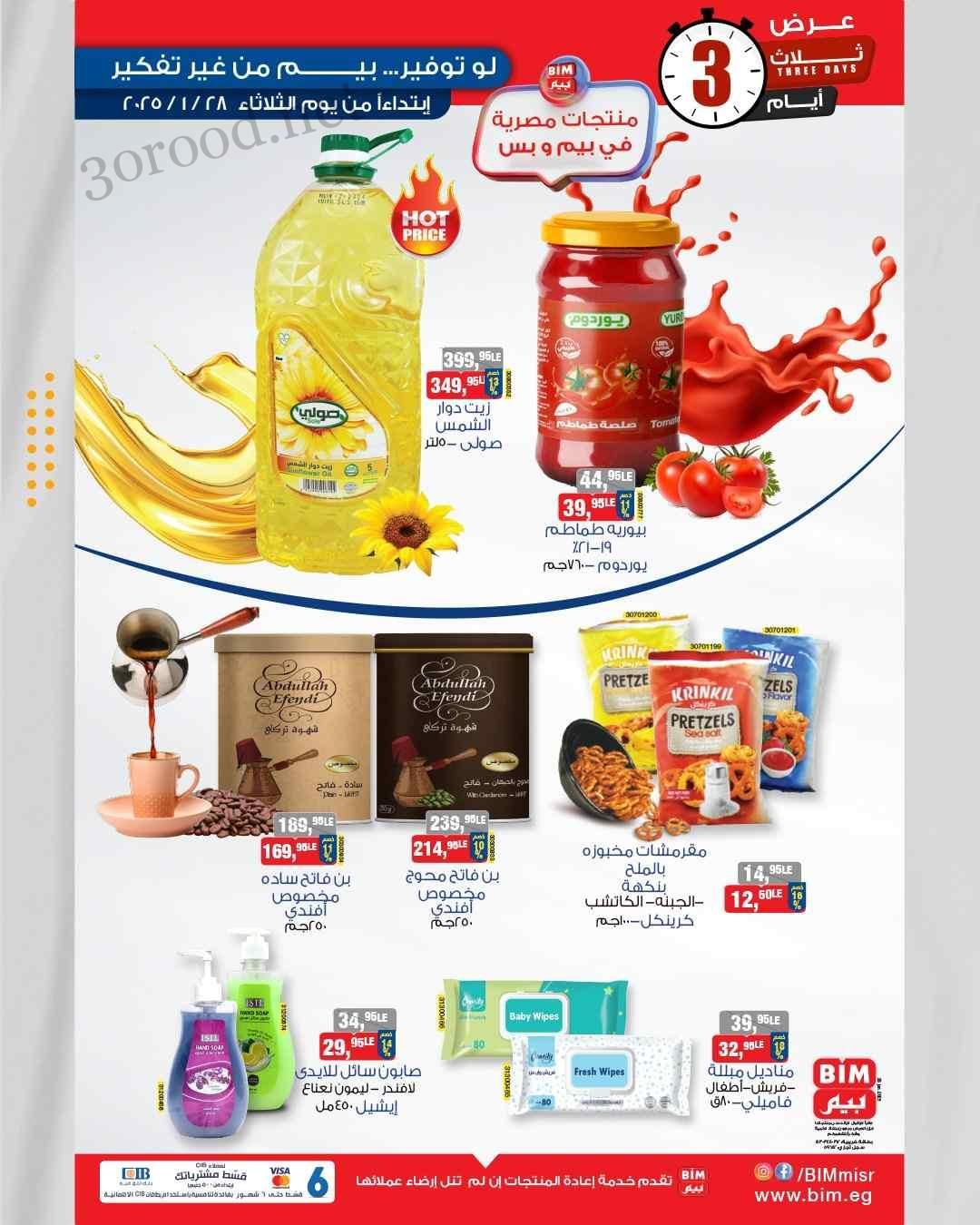 عروض بيم اليوم الثلاثاء 28 حتى الخميس 30 يناير 2025 بجميع فروع بيم ماركت عروض بيم اليوم الثلاثاء 28 حتى الخميس 30 يناير 2025 بجميع فروع بيم ماركت