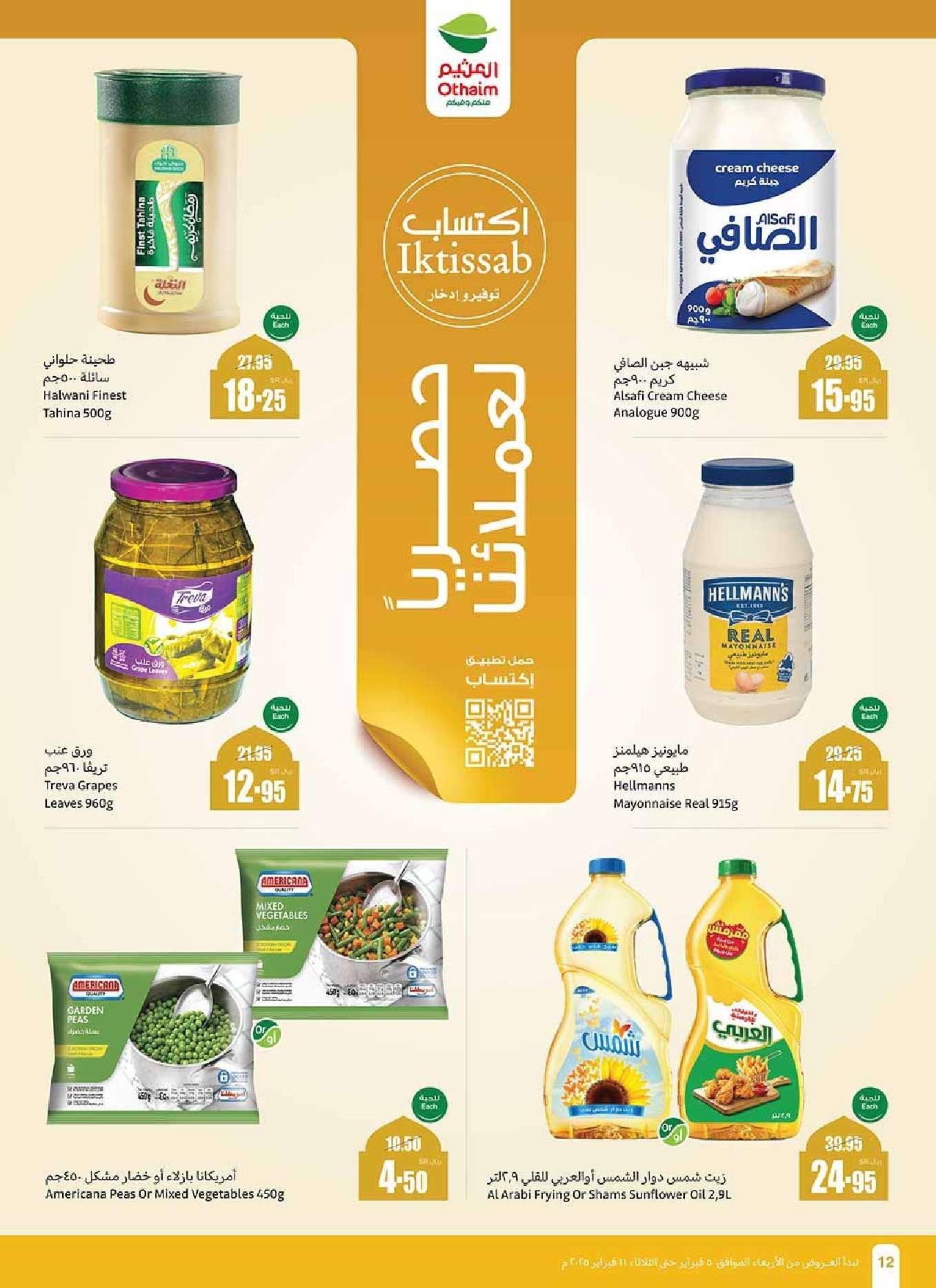 عروض العثيم المنطقة الشمالية الاسبوعية الاربعاء 5 فبراير 2025 | عروض رمضان 1446هـ 12 VZl0nT - عروض العثيم المنطقة الشمالية الاسبوعية الاربعاء 5 فبراير 2025 | عروض رمضان 1446هـ