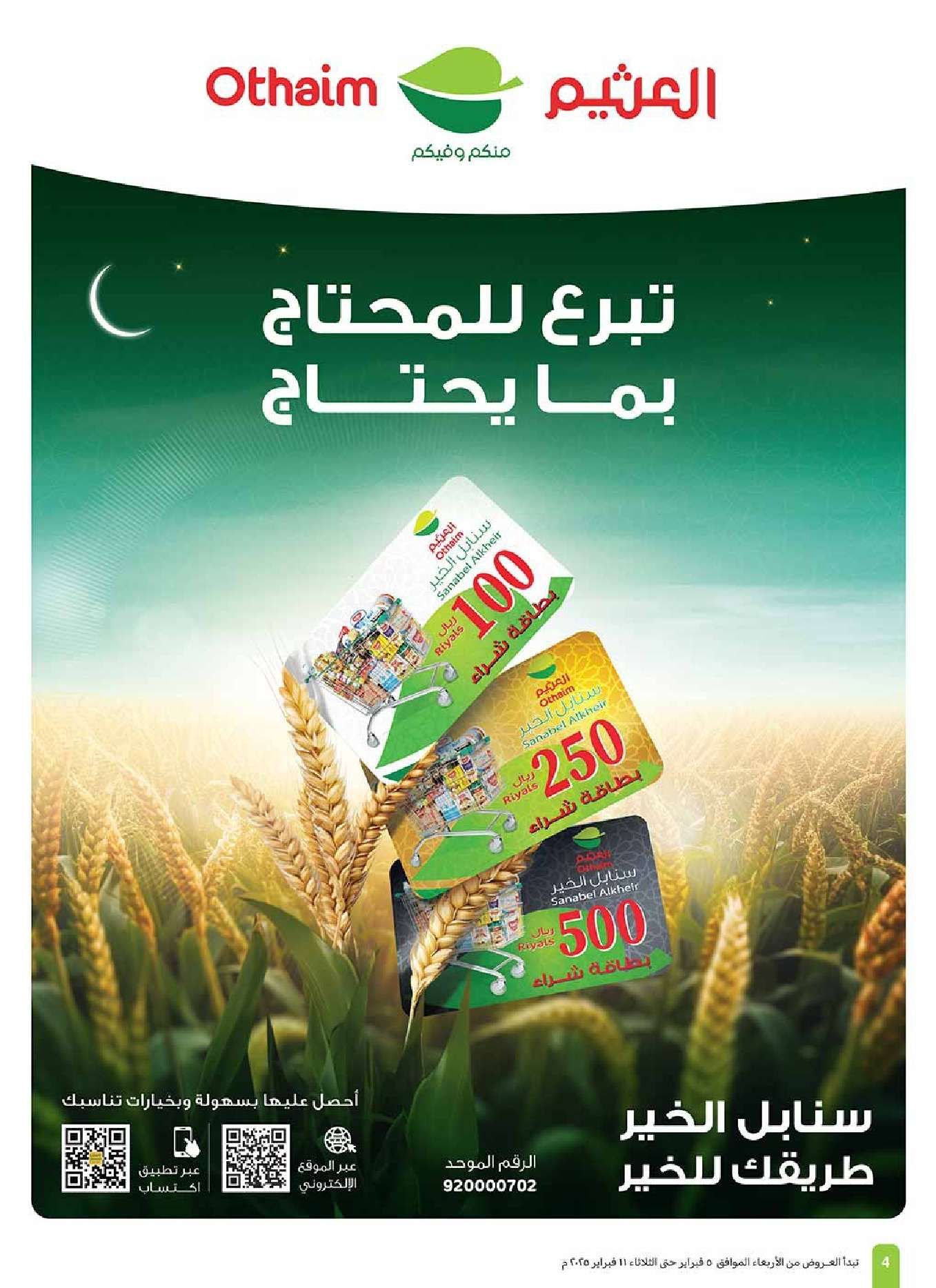 عروض رمضان : عروض العثيم المنطقة الغربية الاسبوعية الأربعاء 5-2-2025 4 shDsar - عروض رمضان : عروض العثيم المنطقة الغربية الاسبوعية الأربعاء 5-2-2025