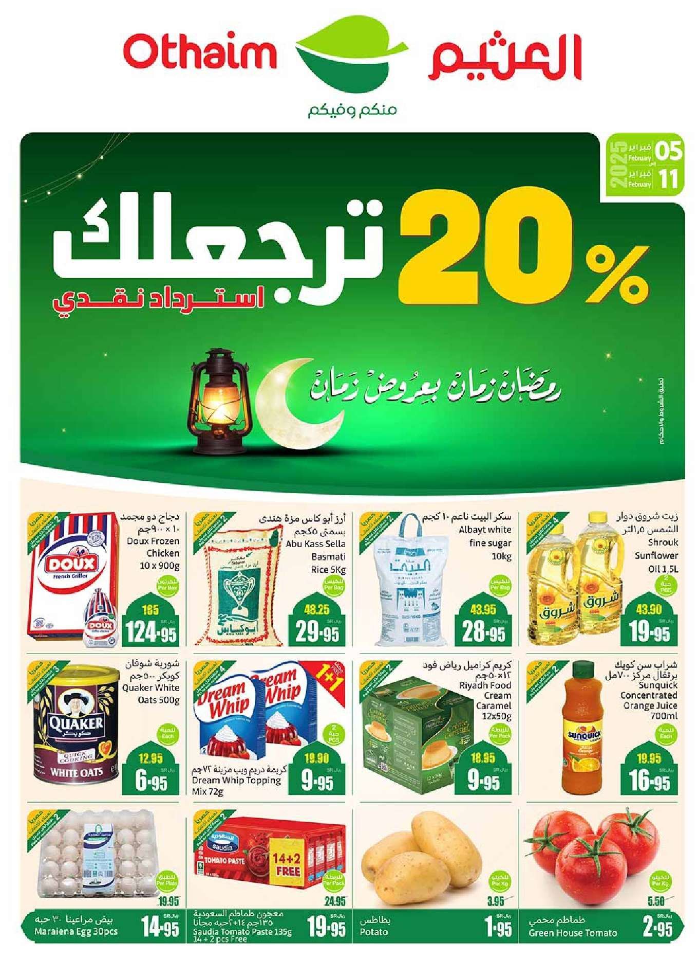 عروض العثيم المنطقة الشمالية الاسبوعية الاربعاء 5 فبراير 2025 | عروض رمضان 1446هـ 1 QDboEK - عروض العثيم المنطقة الشمالية الاسبوعية الاربعاء 5 فبراير 2025 | عروض رمضان 1446هـ