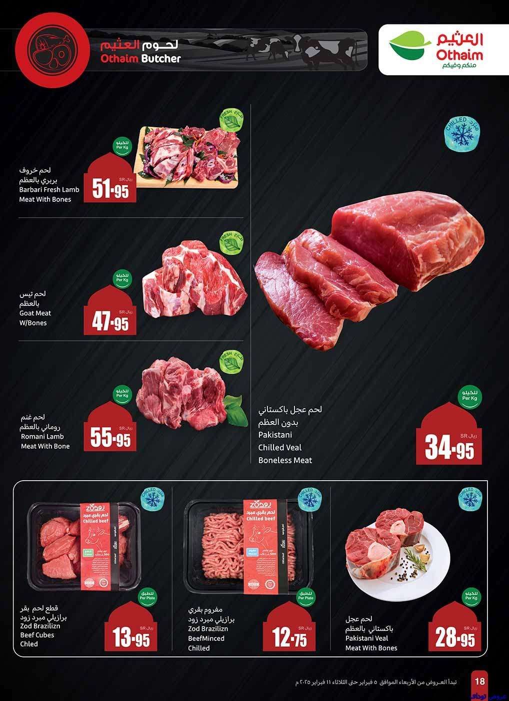 عروض العثيم الاسبوعية - عروض رمضان الاربعاء 5-2-2025 | استرجاع نقدي 20% 17 PpMrIG - عروض العثيم الاسبوعية - عروض رمضان الاربعاء 5-2-2025 | استرجاع نقدي 20%