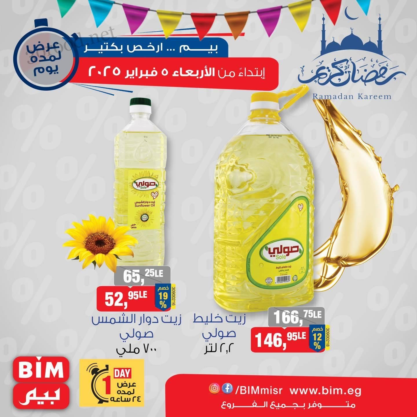 عروض بيم اليوم الاربعاء 5 فبراير 2025 ياميش رمضان