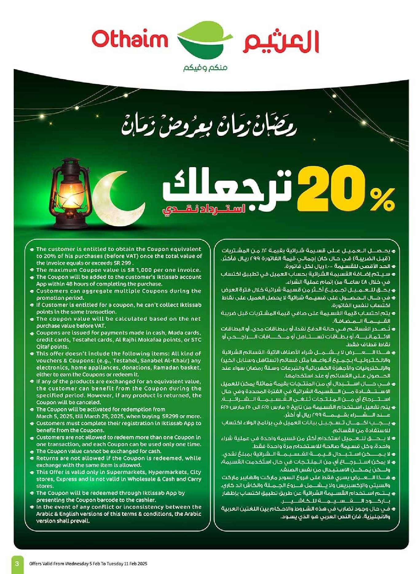 عروض العثيم المنطقة الشمالية الاسبوعية الاربعاء 5 فبراير 2025 | عروض رمضان 1446هـ 3 - عروض العثيم المنطقة الشمالية الاسبوعية الاربعاء 5 فبراير 2025 | عروض رمضان 1446هـ