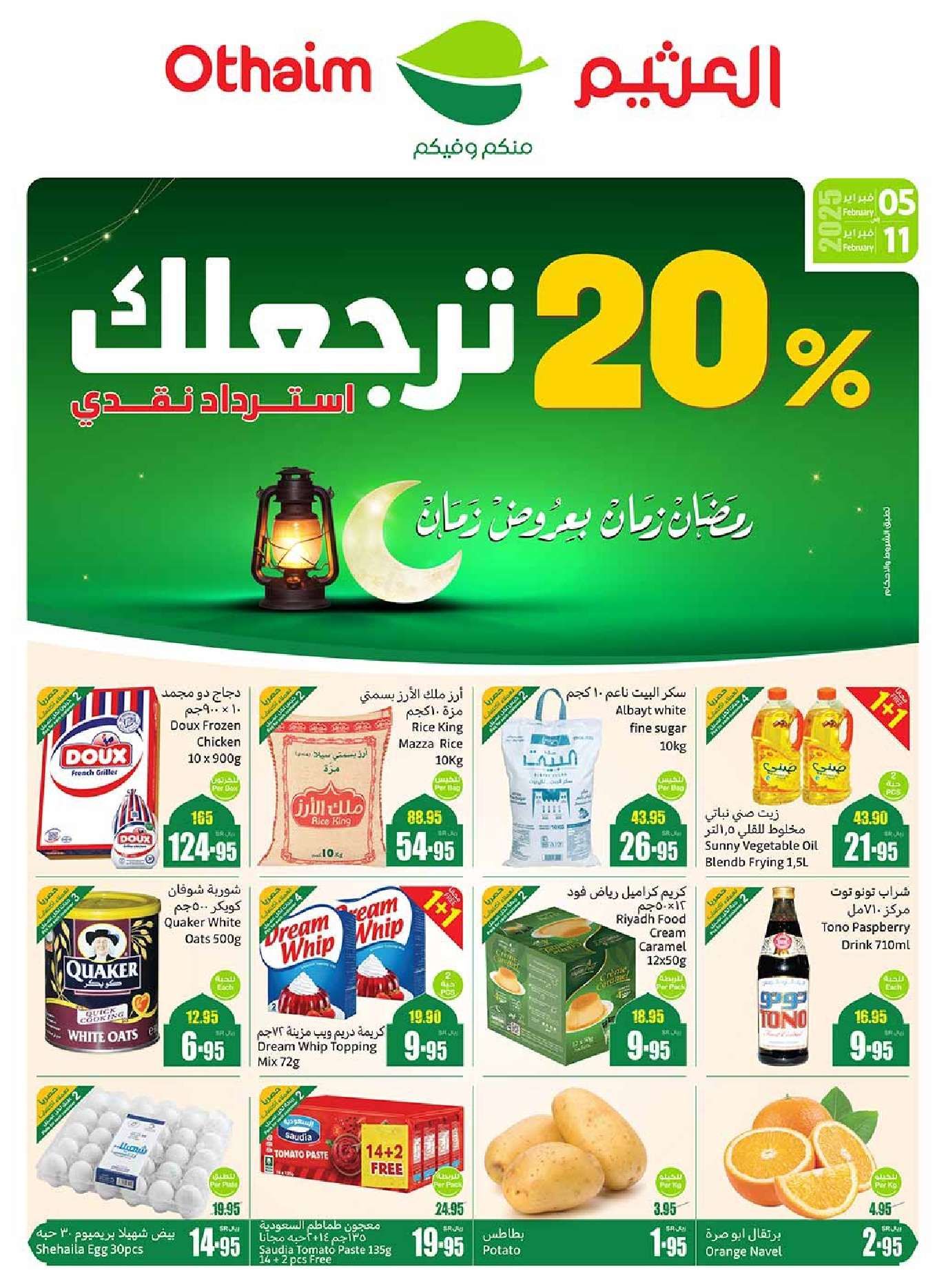 عروض رمضان : عروض العثيم المنطقة الغربية الاسبوعية الأربعاء 5-2-2025 1 np8HXC - عروض رمضان : عروض العثيم المنطقة الغربية الاسبوعية الأربعاء 5-2-2025