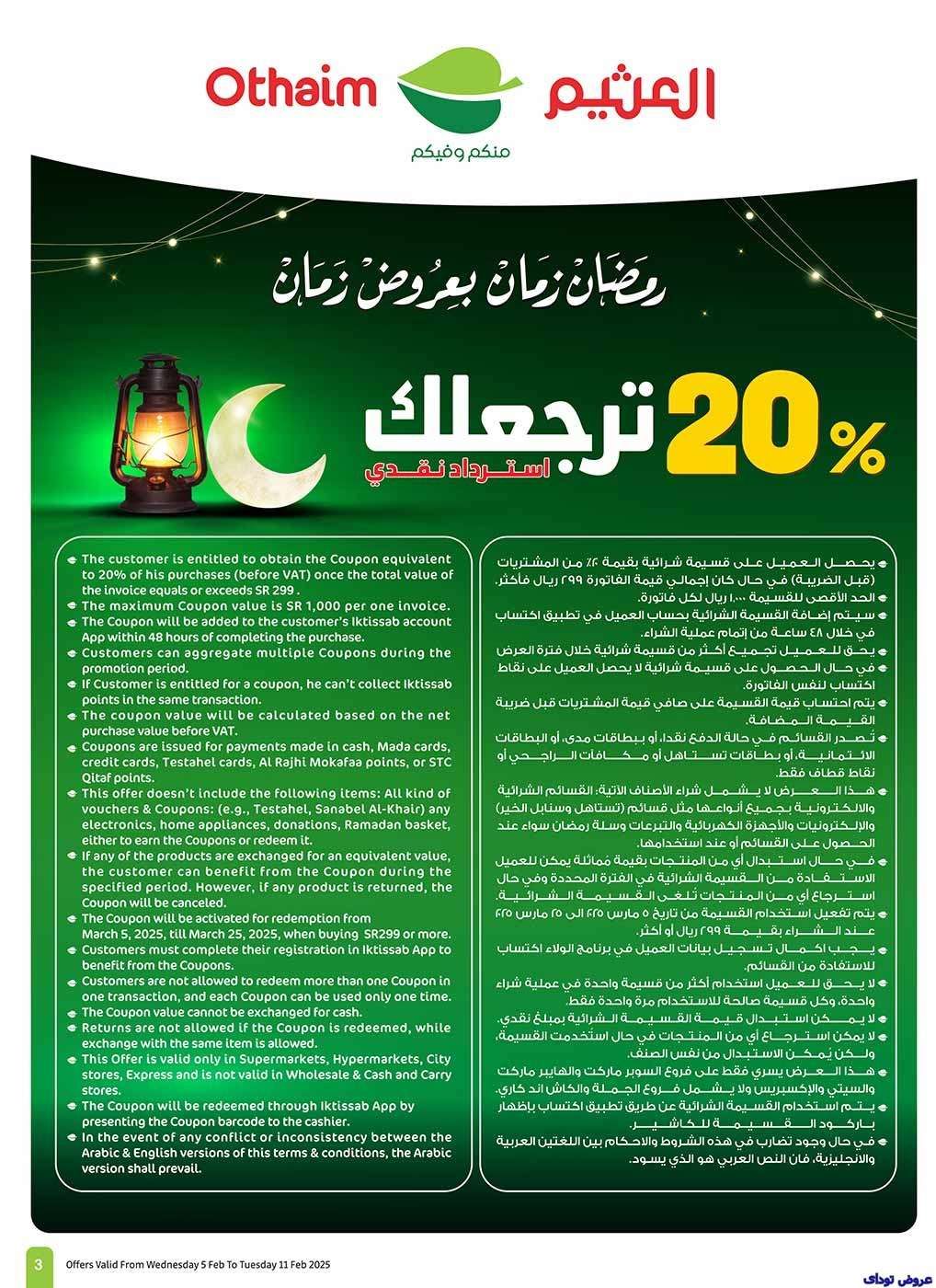 عروض العثيم الاسبوعية - عروض رمضان الاربعاء 5-2-2025 | استرجاع نقدي 20% 2 vXrEJw - عروض العثيم الاسبوعية - عروض رمضان الاربعاء 5-2-2025 | استرجاع نقدي 20%