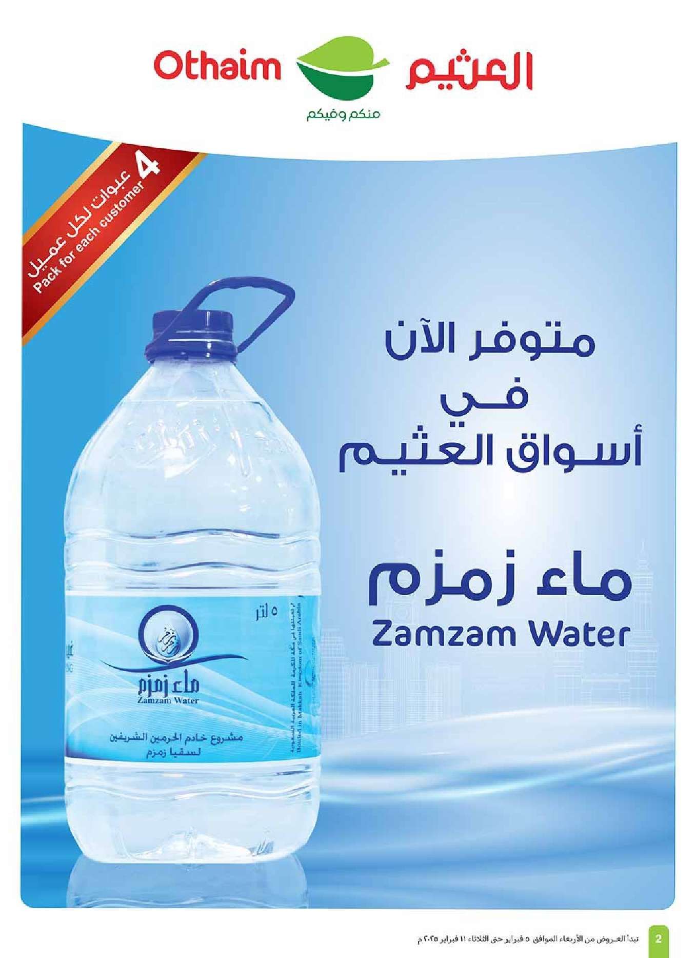 عروض العثيم المنطقة الشمالية الاسبوعية الاربعاء 5 فبراير 2025 | عروض رمضان 1446هـ 2 Bo4h9J - عروض العثيم المنطقة الشمالية الاسبوعية الاربعاء 5 فبراير 2025 | عروض رمضان 1446هـ
