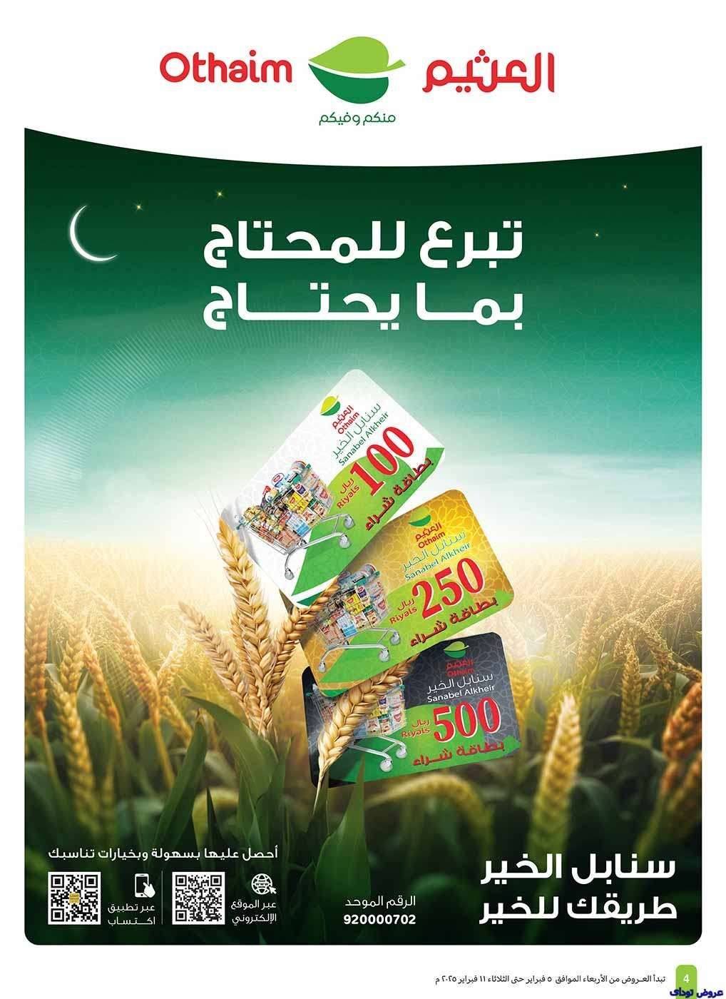 عروض العثيم الاسبوعية - عروض رمضان الاربعاء 5-2-2025 | استرجاع نقدي 20% 3 - عروض العثيم الاسبوعية - عروض رمضان الاربعاء 5-2-2025 | استرجاع نقدي 20%