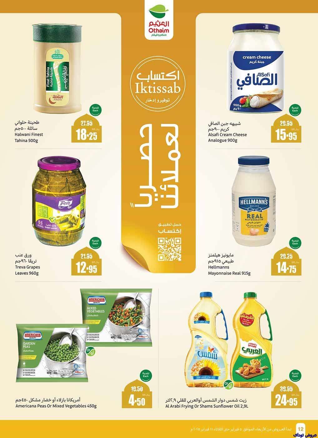 عروض العثيم الاسبوعية - عروض رمضان الاربعاء 5-2-2025 | استرجاع نقدي 20% 11 ZKO4nY - عروض العثيم الاسبوعية - عروض رمضان الاربعاء 5-2-2025 | استرجاع نقدي 20%