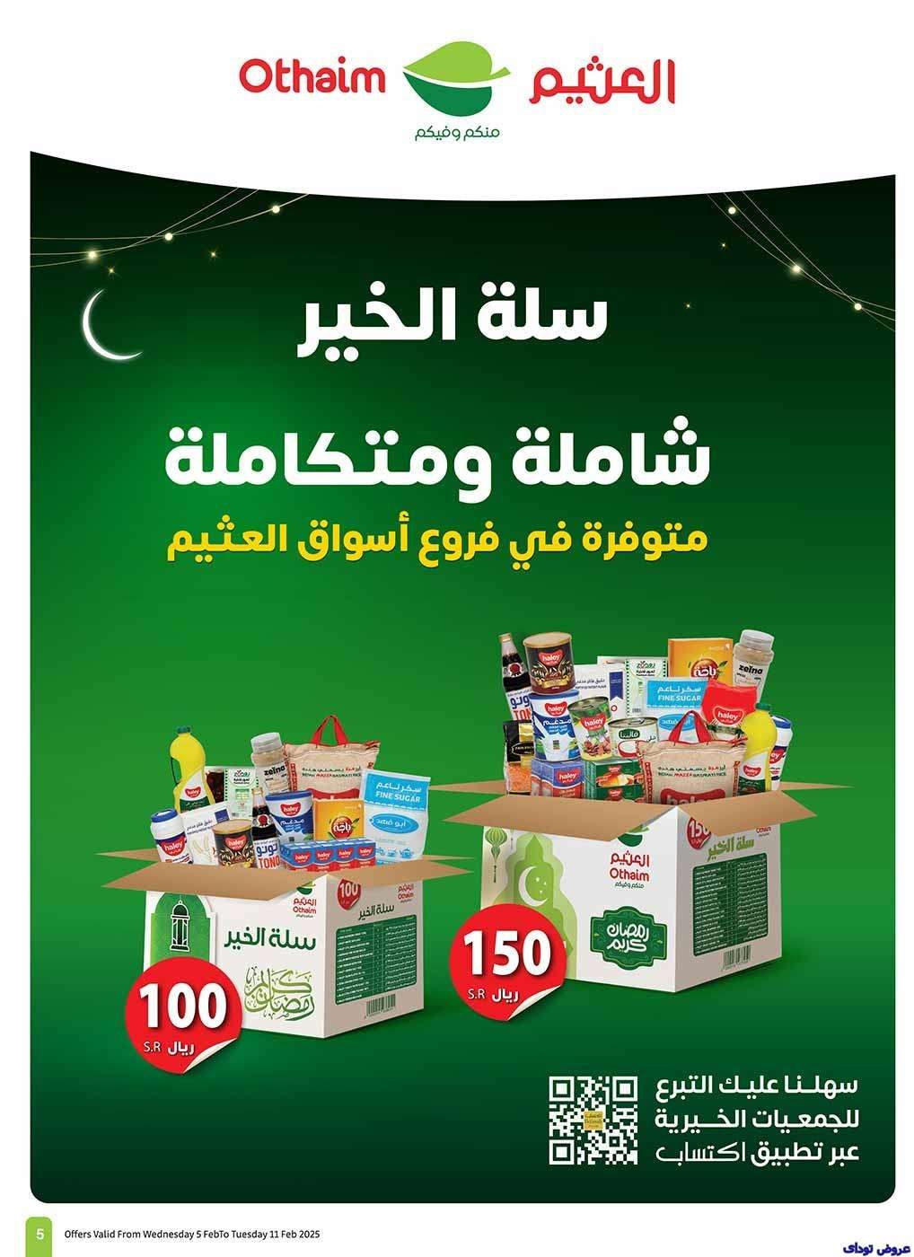 عروض العثيم الاسبوعية - عروض رمضان الاربعاء 5-2-2025 | استرجاع نقدي 20% 4 Eqv08J - عروض العثيم الاسبوعية - عروض رمضان الاربعاء 5-2-2025 | استرجاع نقدي 20%