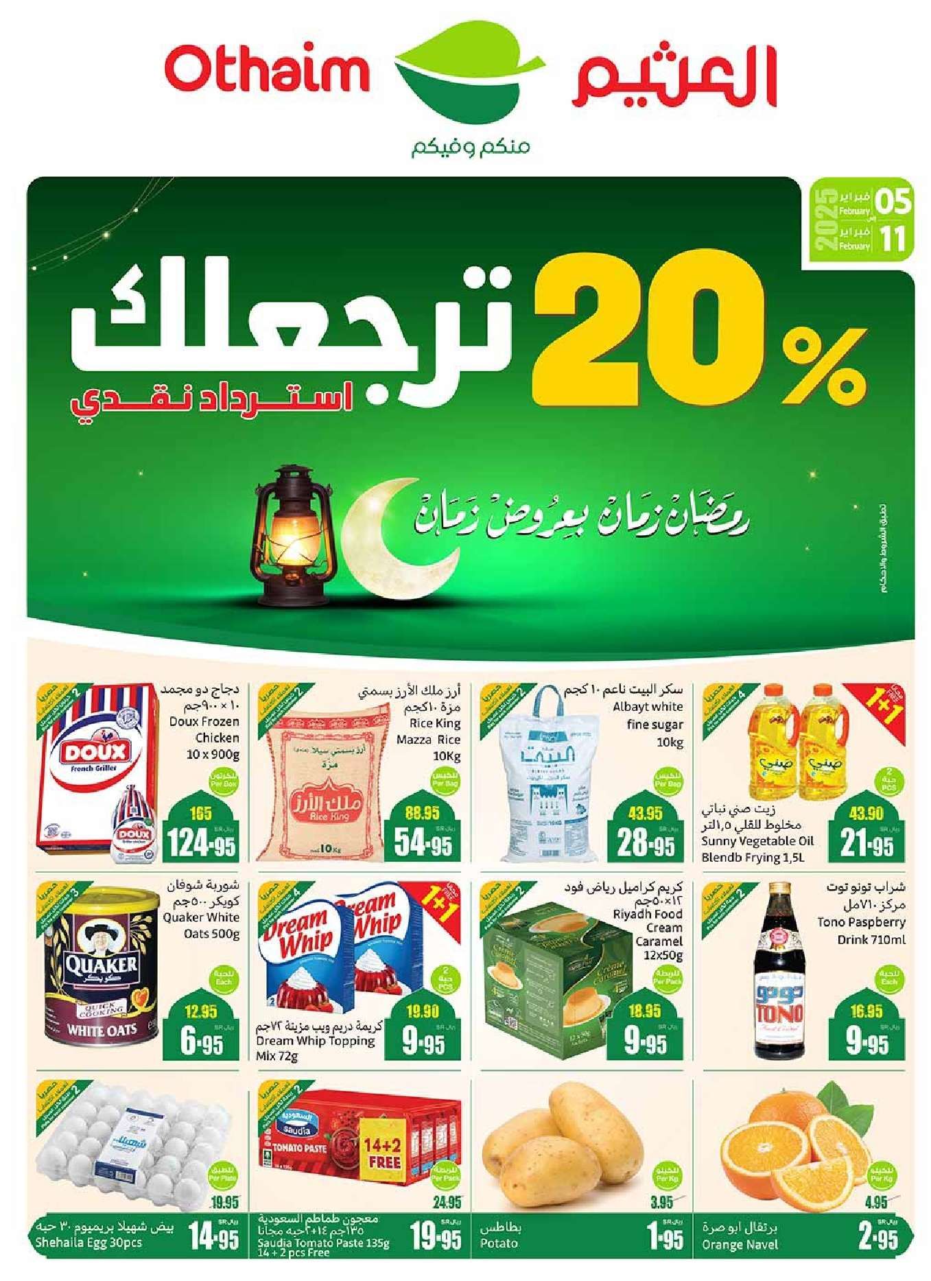 عروض العثيم المنطقة الجنوبية الاسبوعية - عروض رمضان الاربعاء 5-2-2025 1 ROiX6q - عروض العثيم المنطقة الجنوبية الاسبوعية - عروض رمضان الاربعاء 5-2-2025
