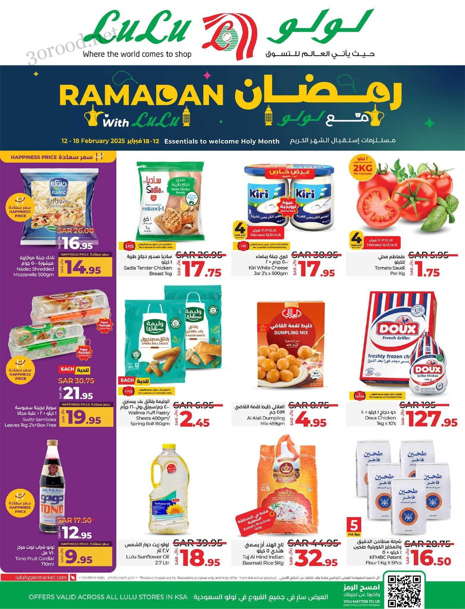 عروض لولو السعودية اليوم 12 فبراير حتى 18 فبراير 2025 عروض رمضان