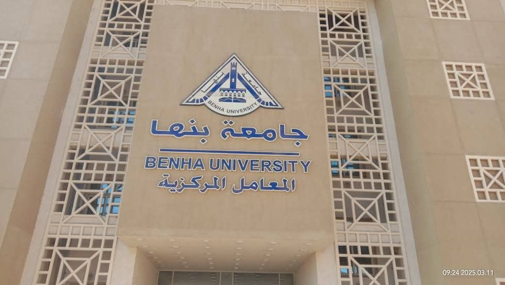 مبني المعامل المركزية بجامعة بنها مبني المعامل المركزية بجامعة بنها