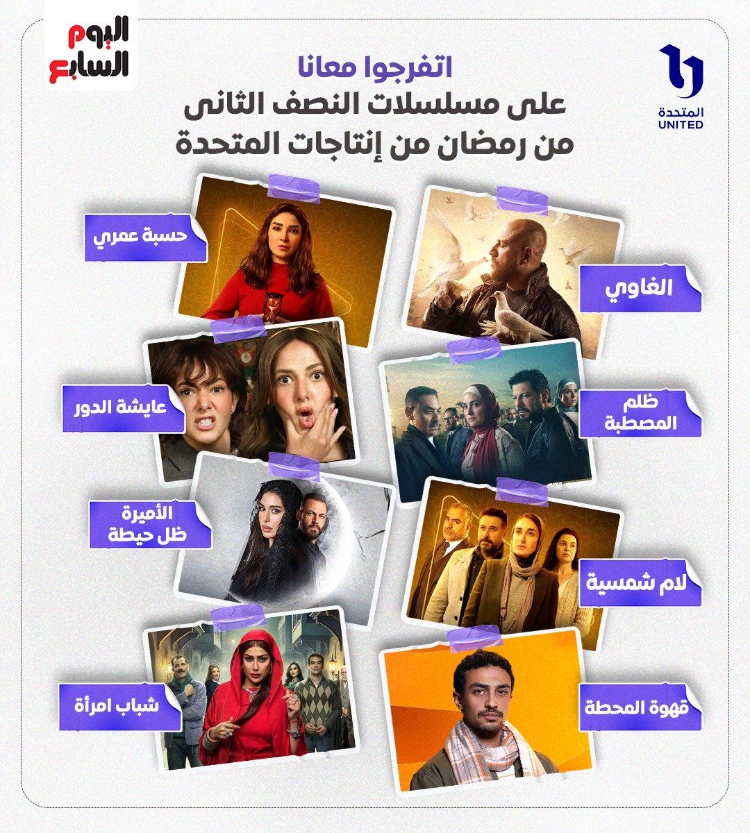 منهم الغاوي ولام شمسية وقهوة المحطة..شاشات المتحدة تستقبل 8 مسلسلات جديدة (2) منهم الغاوي ولام شمسية وقهوة المحطة..شاشات المتحدة تستقبل 8 مسلسلات جديدة (2)