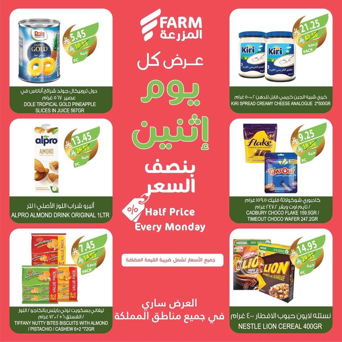 عروض اسواق المزرعة جميع الفروع الاثنين 17 رمضان 1446هـ اليوم فقط 6 j804Jy - عروض اسواق المزرعة جميع الفروع الاثنين 17 رمضان 1446هـ اليوم فقط