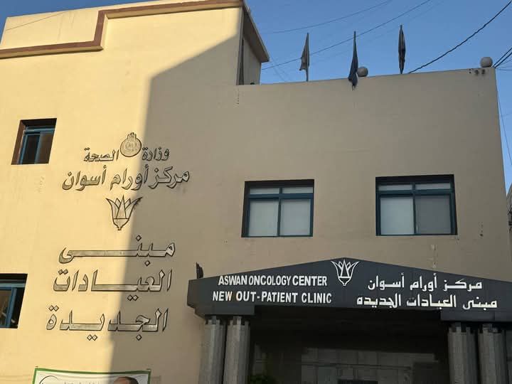 معهد الاورام باسوان معهد الاورام باسوان