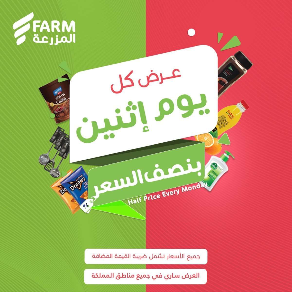 عروض اسواق المزرعة جميع الفروع الاثنين 17 رمضان 1446هـ اليوم فقط 1 oPdOFo - عروض اسواق المزرعة جميع الفروع الاثنين 17 رمضان 1446هـ اليوم فقط