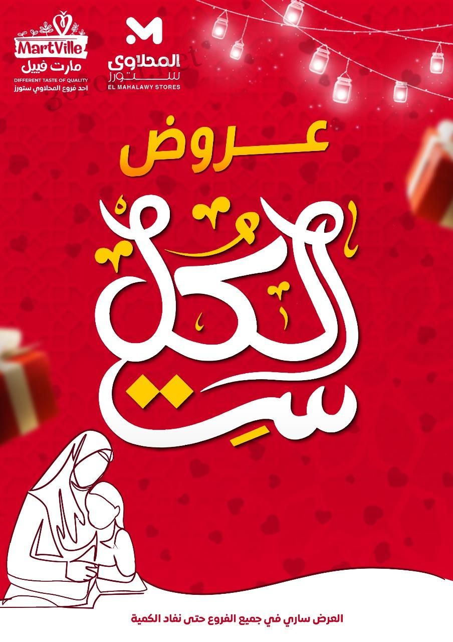 عروض المحلاوى ستورز من 19 مارس 2025 حتى نفاذ الكمية عروض ست الكل عروض المحلاوى ستورز من 19 مارس 2025 حتى نفاذ الكمية عروض ست الكل