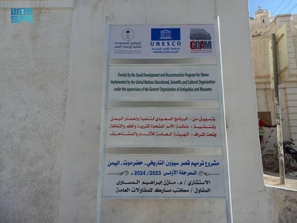 مشروع ترميم قصر سيئون التاريخي - واس