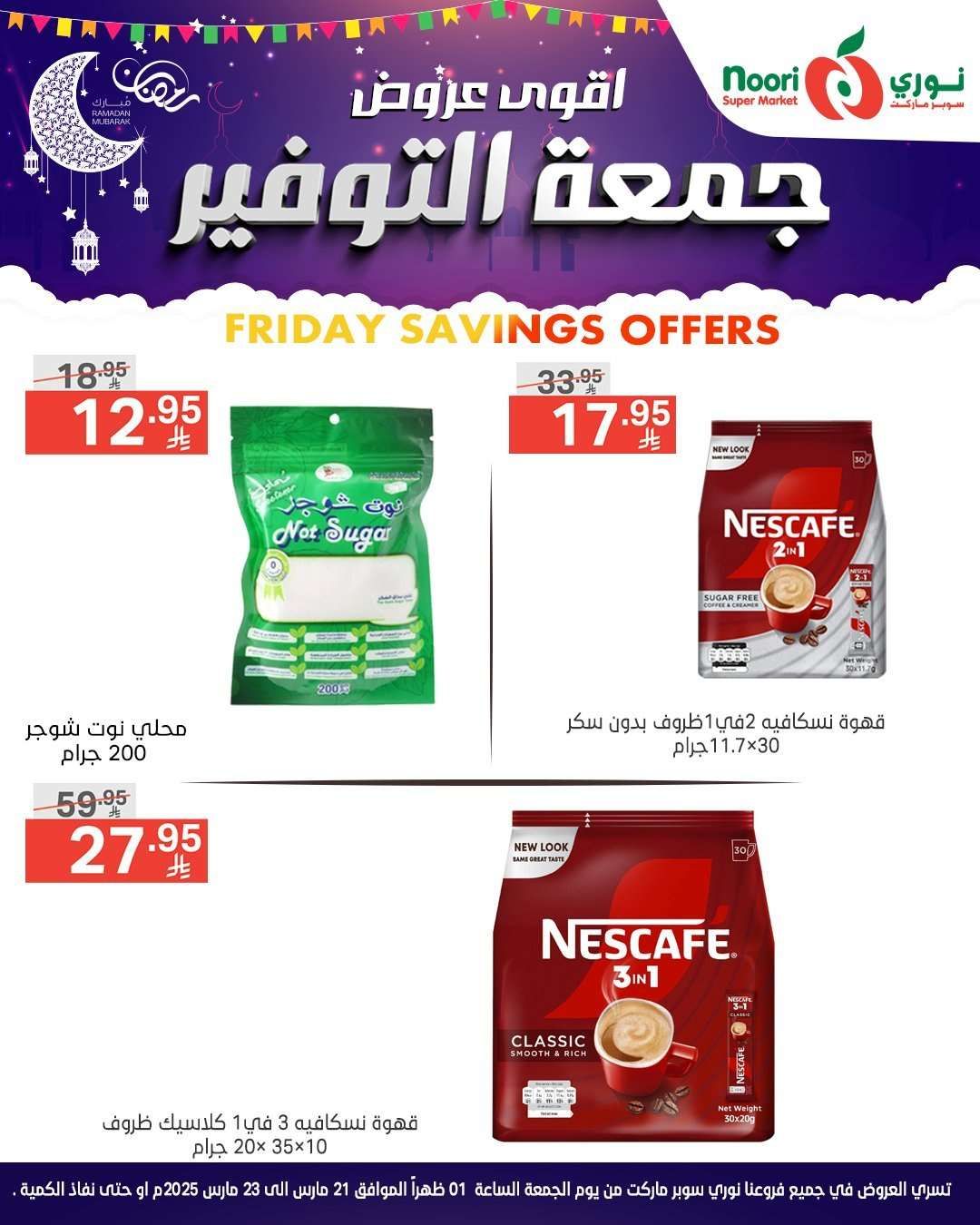 عروض نوري هايبر ماركت الويكند الجمعة 21-3-2025 لمدة يومان 6 0F5v1y - عروض نوري هايبر ماركت الويكند الجمعة 21-3-2025 لمدة يومان