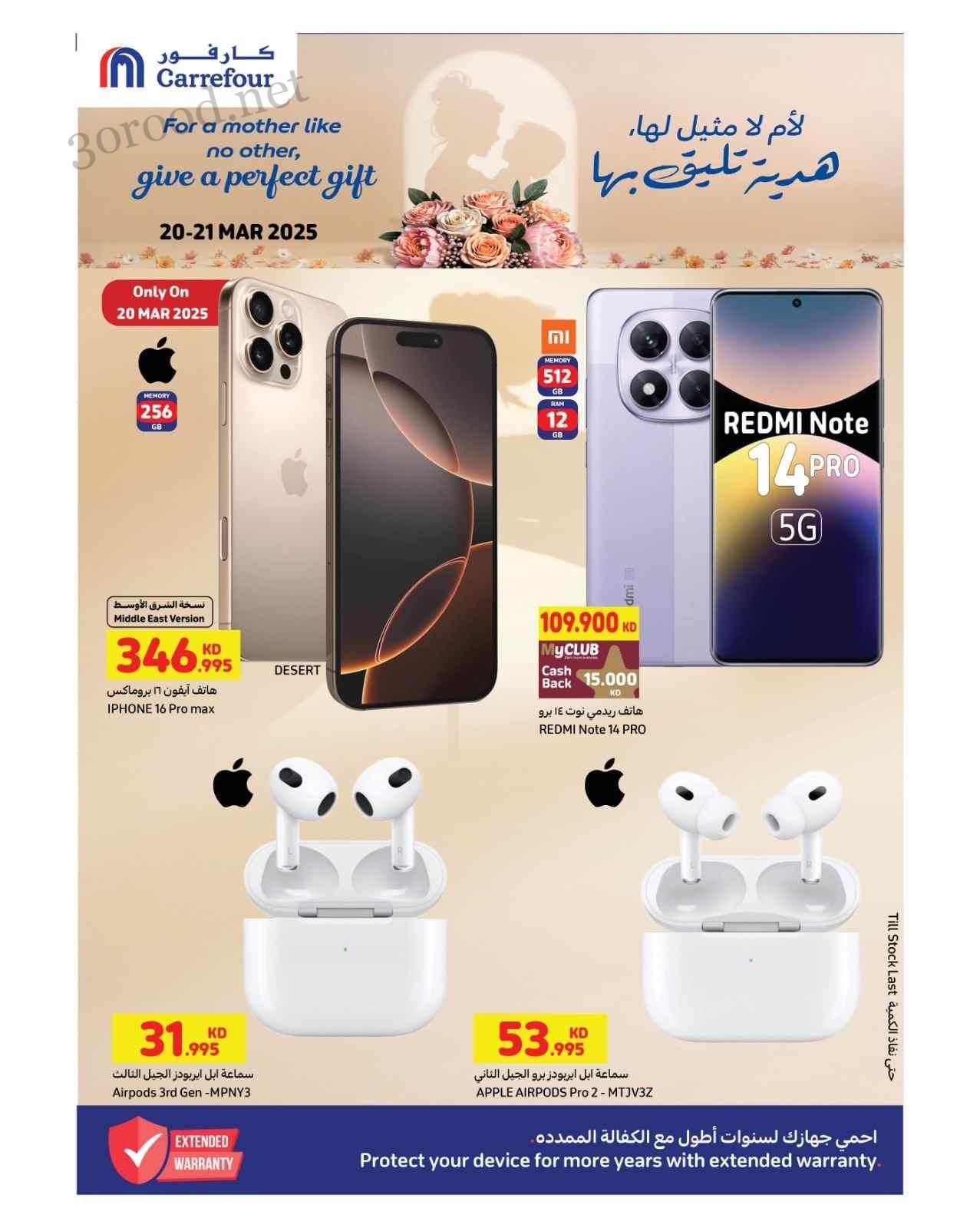 عروض كارفور الكويت اليوم 20 مارس حتى 21 مارس 2025 عيد الام