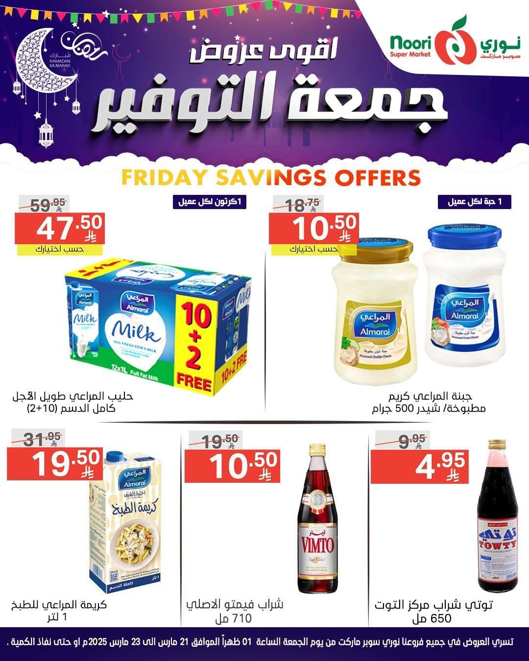 عروض نوري هايبر ماركت الويكند الجمعة 21-3-2025 لمدة يومان 3 OXAG3b - عروض نوري هايبر ماركت الويكند الجمعة 21-3-2025 لمدة يومان
