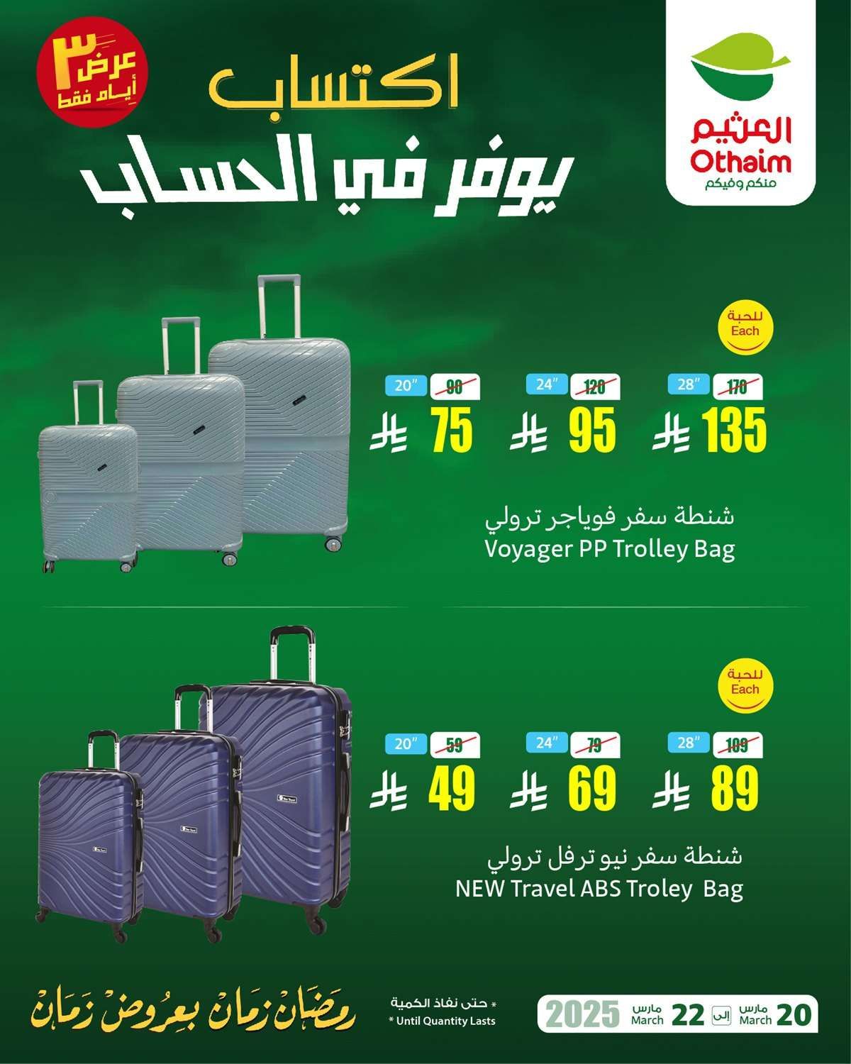 عروض العثيم الويكند صفحة واحدة الخميس 20-3-2025 لمدة 3 ايام اكتساب يوفر في الحساب 3 dt4GAH - عروض العثيم الويكند صفحة واحدة الخميس 20-3-2025 لمدة 3 ايام اكتساب يوفر في الحساب