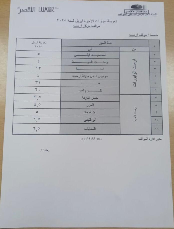 أسعار تعريفة الركوب الجديدة لسيارات الأجرة بمواقف أرمنت أسعار تعريفة الركوب الجديدة لسيارات الأجرة بمواقف أرمنت