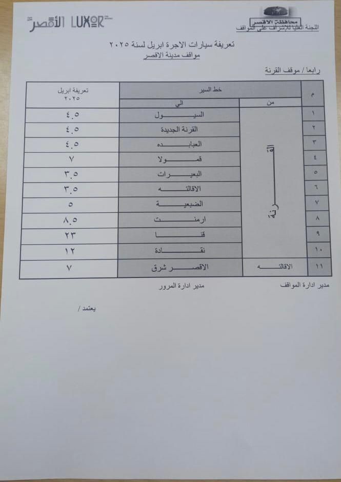 أسعار تعريفة الركوب الجديدة لسيارات الأجرة بمواقف القرنة أسعار تعريفة الركوب الجديدة لسيارات الأجرة بمواقف القرنة
