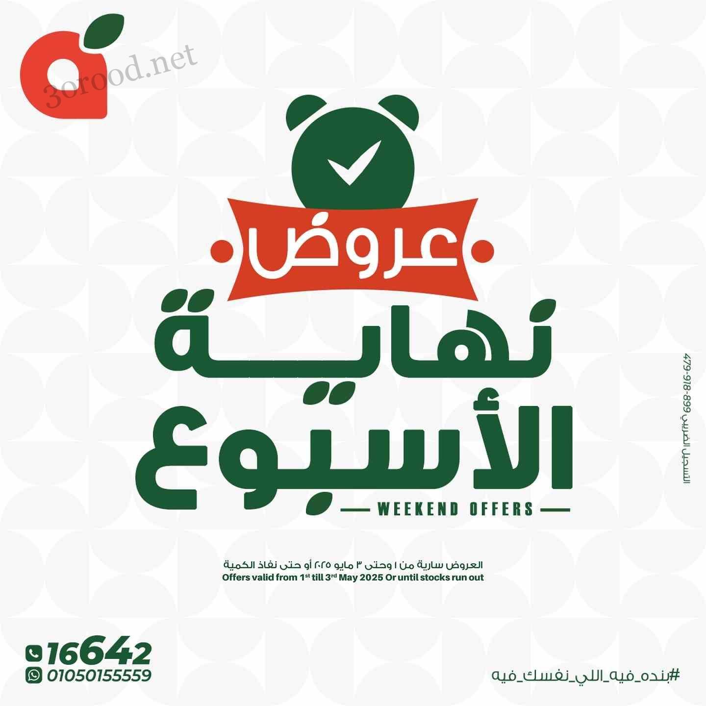 عروض بنده مصر من 1 مايو حتى 3 مايو 2025 عروض نهاية الاسبوع