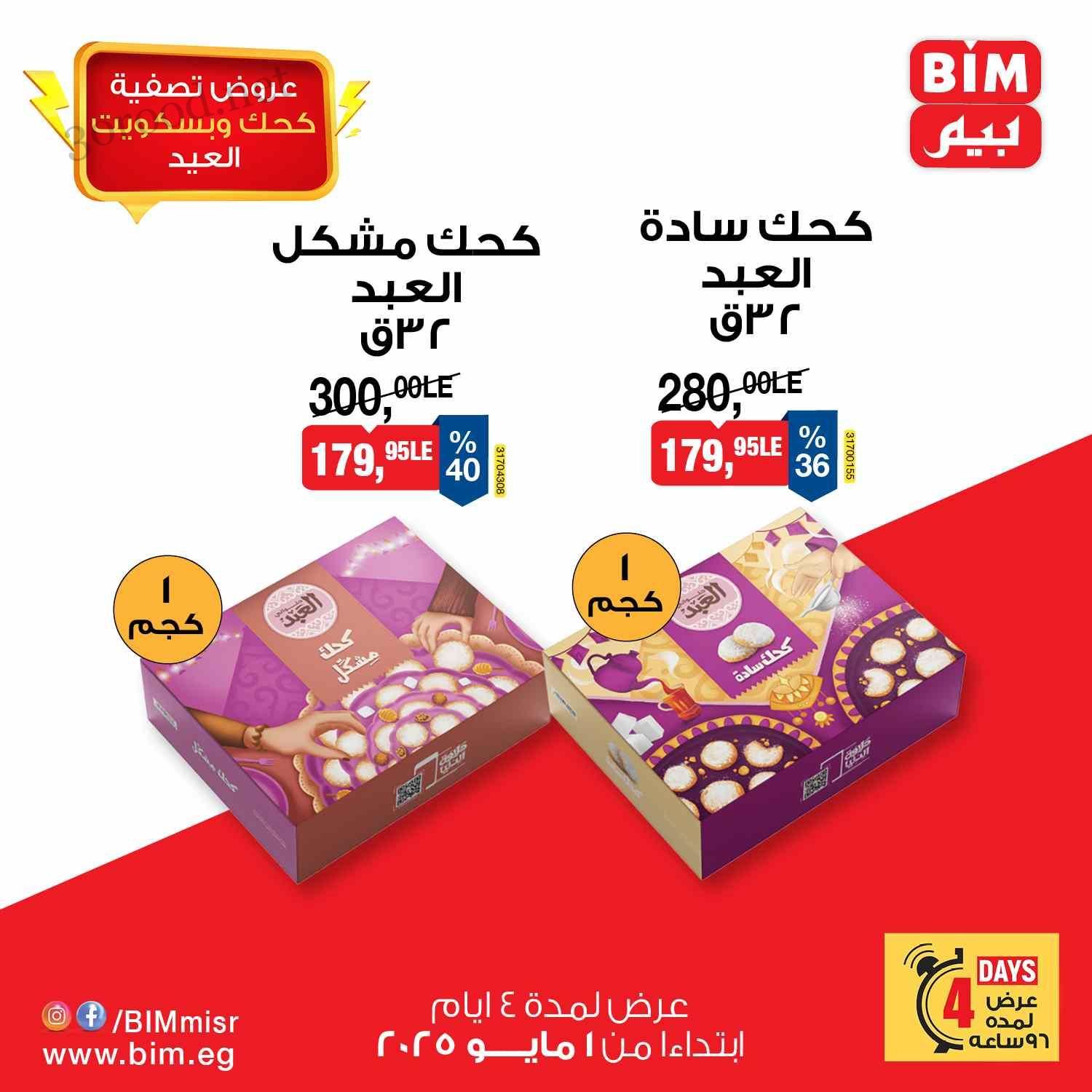 عروض بيم اليوم الخميس 1 مايو حتى 4 مايو 2025 بجميع فروع بيم ماركت