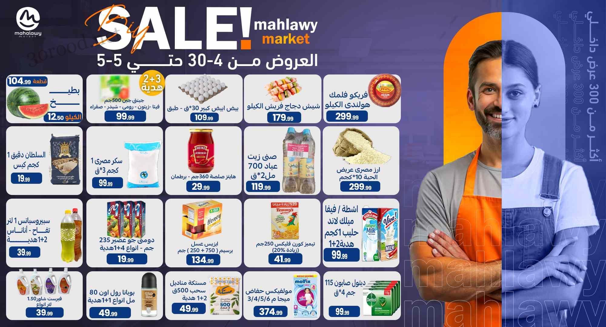 عروض اولاد المحلاوى من 30 ابريل حتى 5 مايو 2025 اقوى العروض