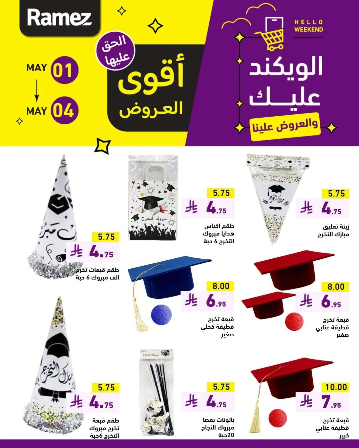 GaYEJS - عروض اسواق رامز الويكند الخميس 1 مايو 2025 لمدة 3 ايام