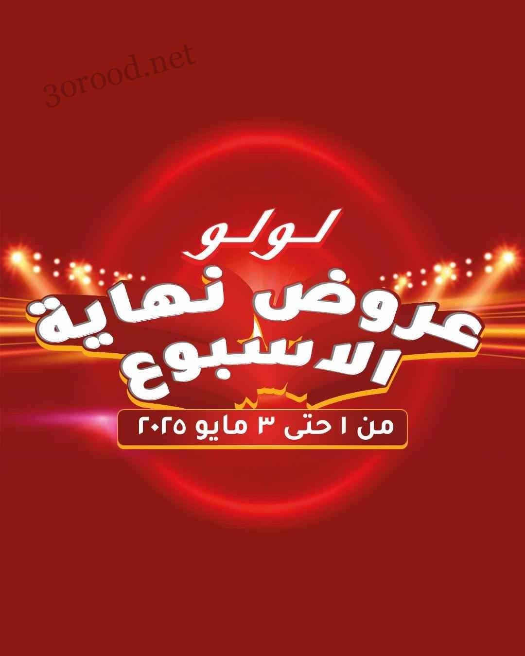 عروض لولو مصر اليوم 1 مايو حتى 3 مايو 2025 عروض الويك اند