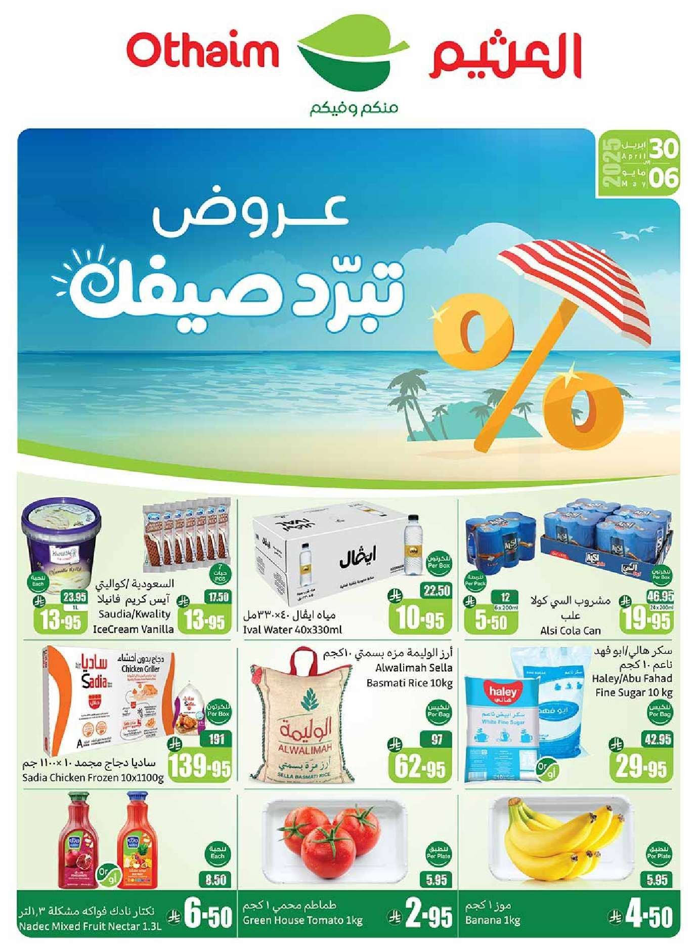 عروض ركن العثيم صفحة واحدة الأربعاء 30 ابريل 2025 | عروض تبرد صيفك 1 PayTFa - عروض ركن العثيم صفحة واحدة الأربعاء 30 ابريل 2025 | عروض تبرد صيفك